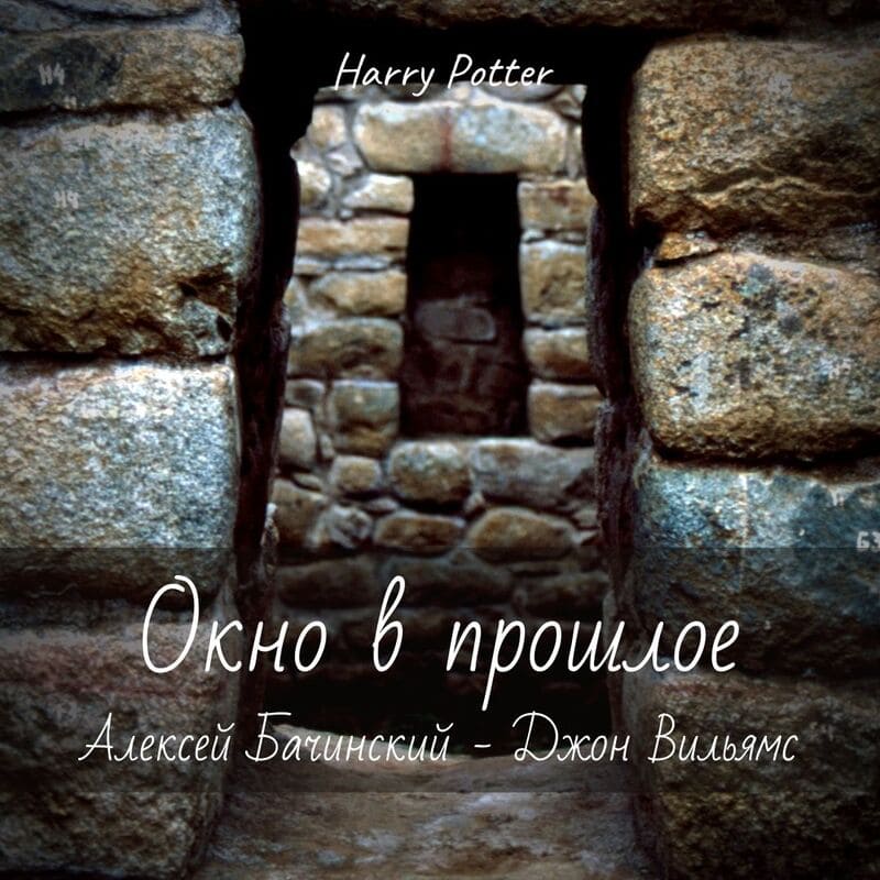 Ноты для гитары "Окно в прошлое" Алексей Бачинский-Джон Вильямс