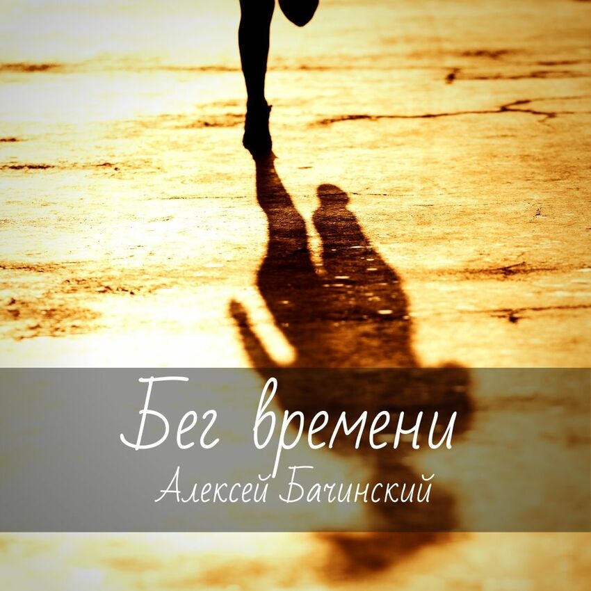 Ноты для гитары "Бег времени" Алексей Бачинский