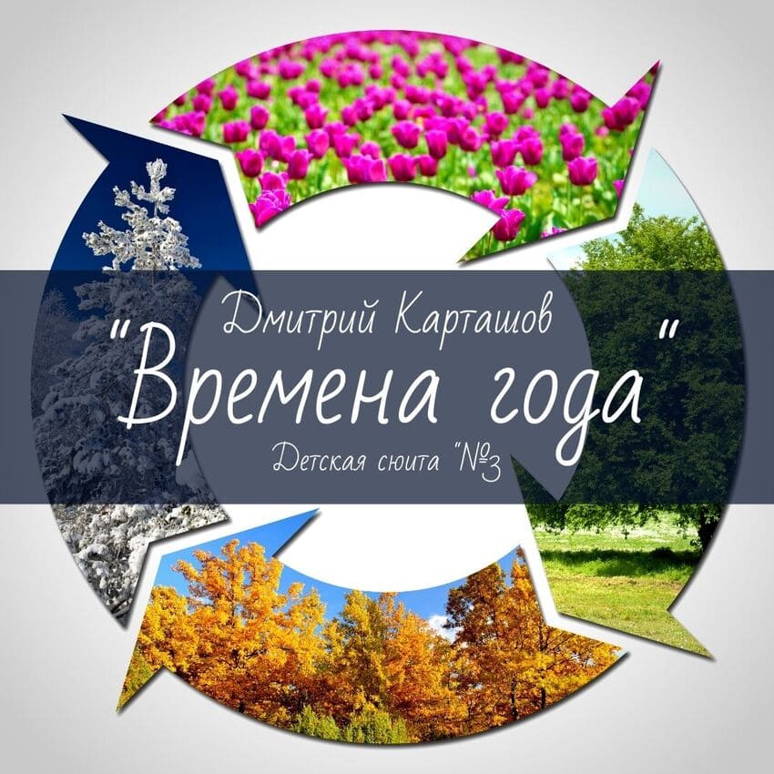 Ноты для гитары Детская сюита №3 "Времена года" Дмитрий Карташов