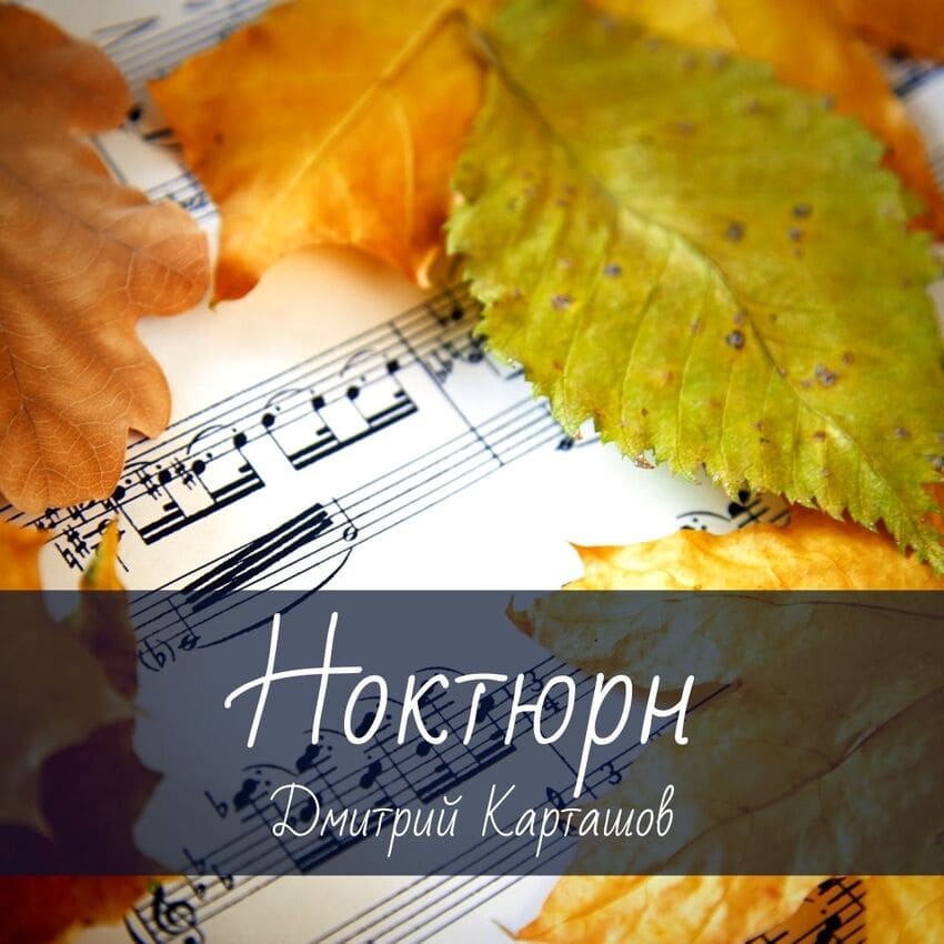 "Ноктюрн" Дмитрий Карташов