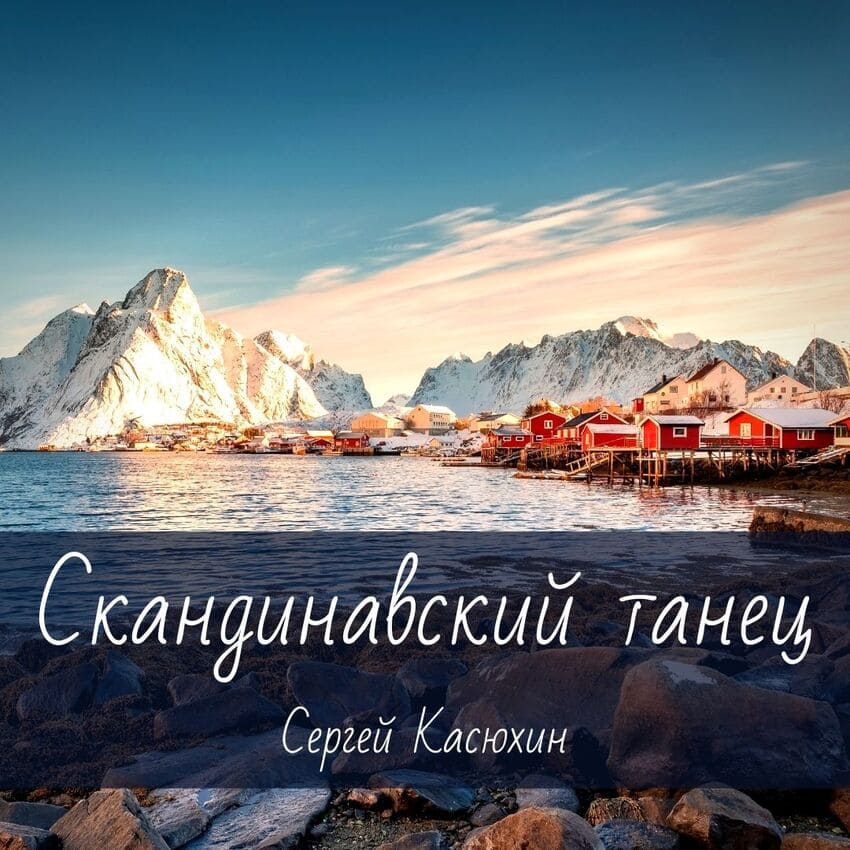 Этюд ноты для гитары "Скандинавский танец" Сергей Касюхин