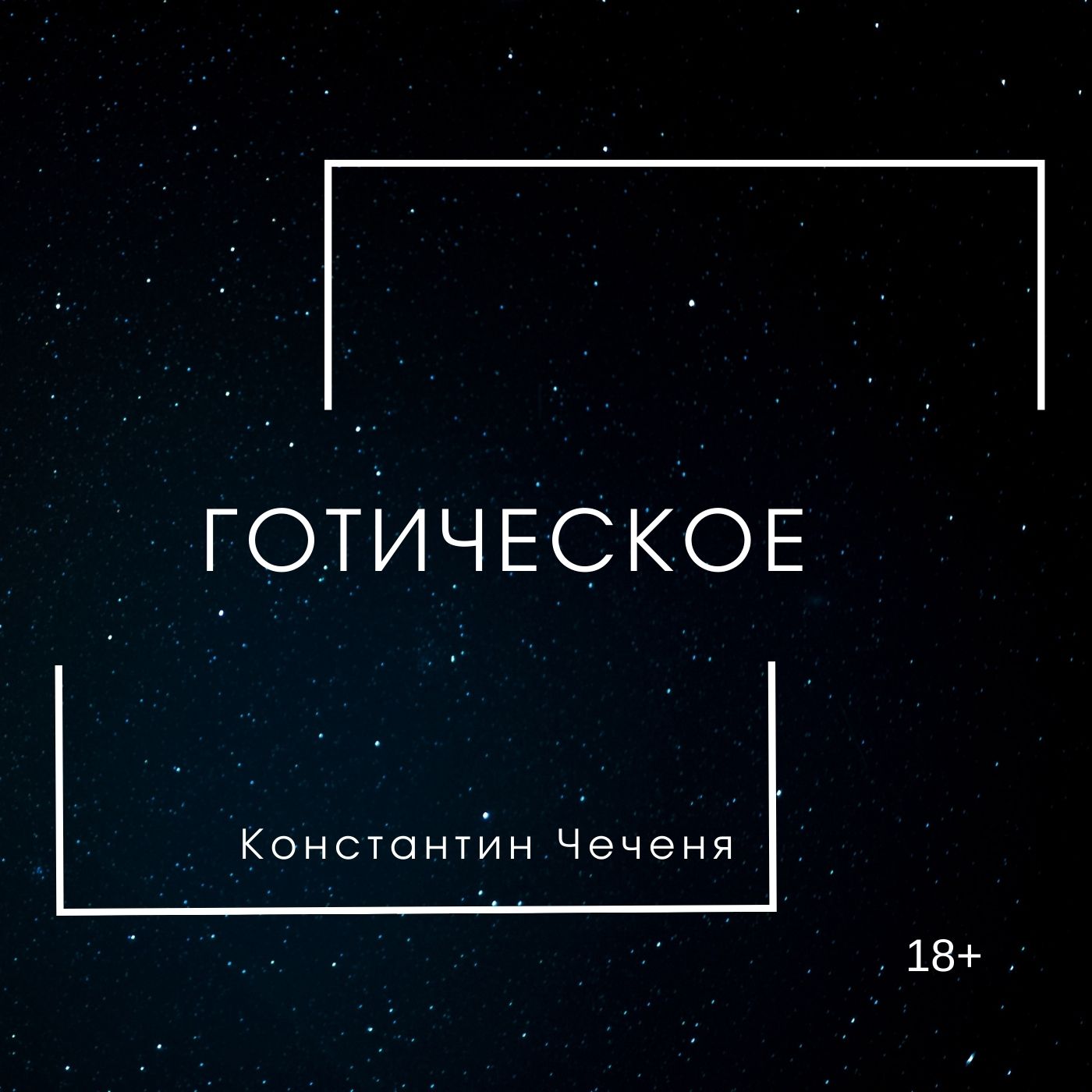Ноты для гитары "Готическое" Константин Чеченя