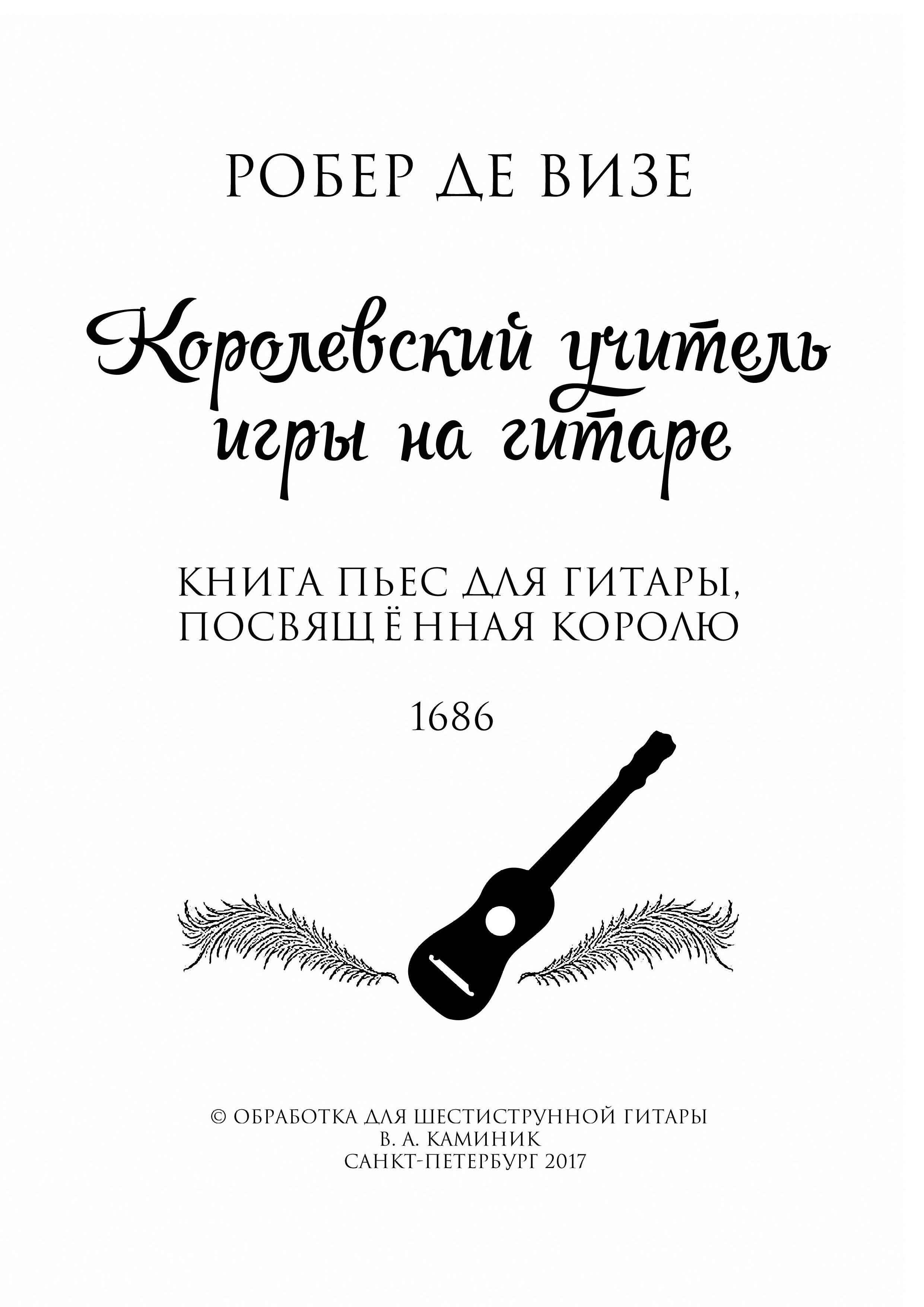 Нотный сборник "Королевский учитель игры на гитаре" Робер де Визе
