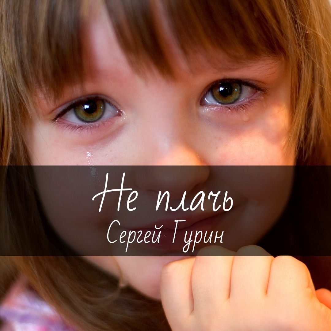 Ноты для гитары "Не плачь" Сергей Гурин
