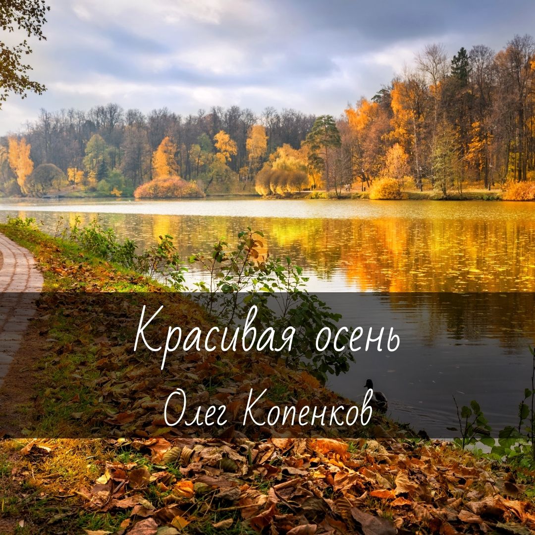 Ноты для гитары "Красивая осень" Олег Копенков