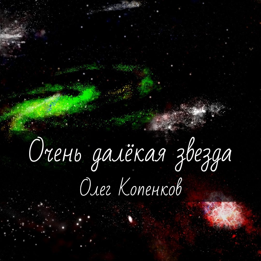 Ноты для гитары "Очень далёкая звезда" Олег Копенков