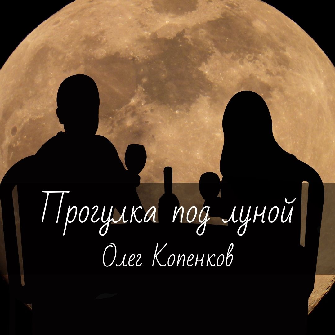 Ноты для гитары "Прогулка под луной" Олег Копенков