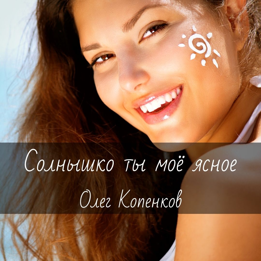 Ноты для гитары "Солнышко ты моё ясное" Олег Копенков