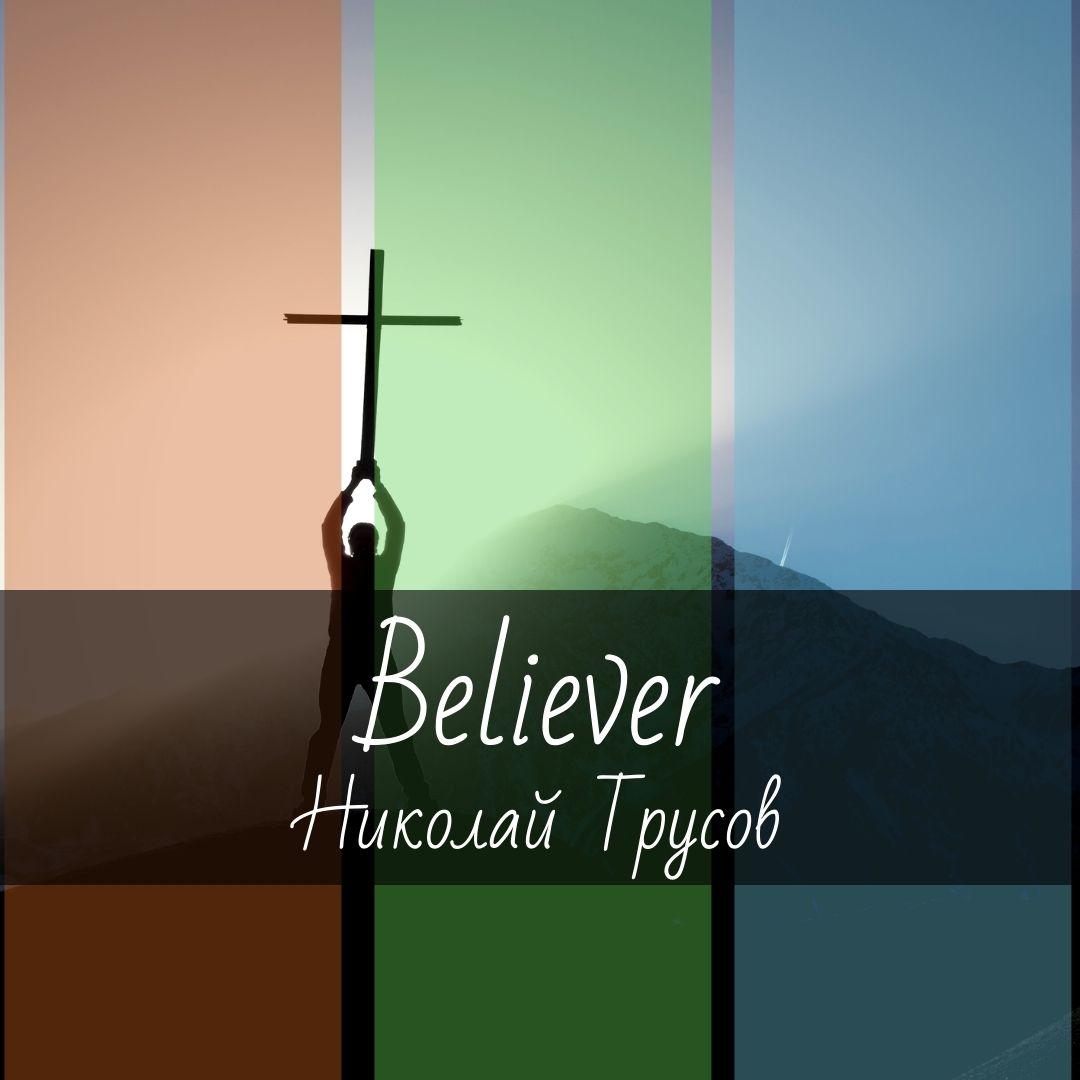 Ноты для гитары "Believer" Николай Трусов - Imagine Dragons