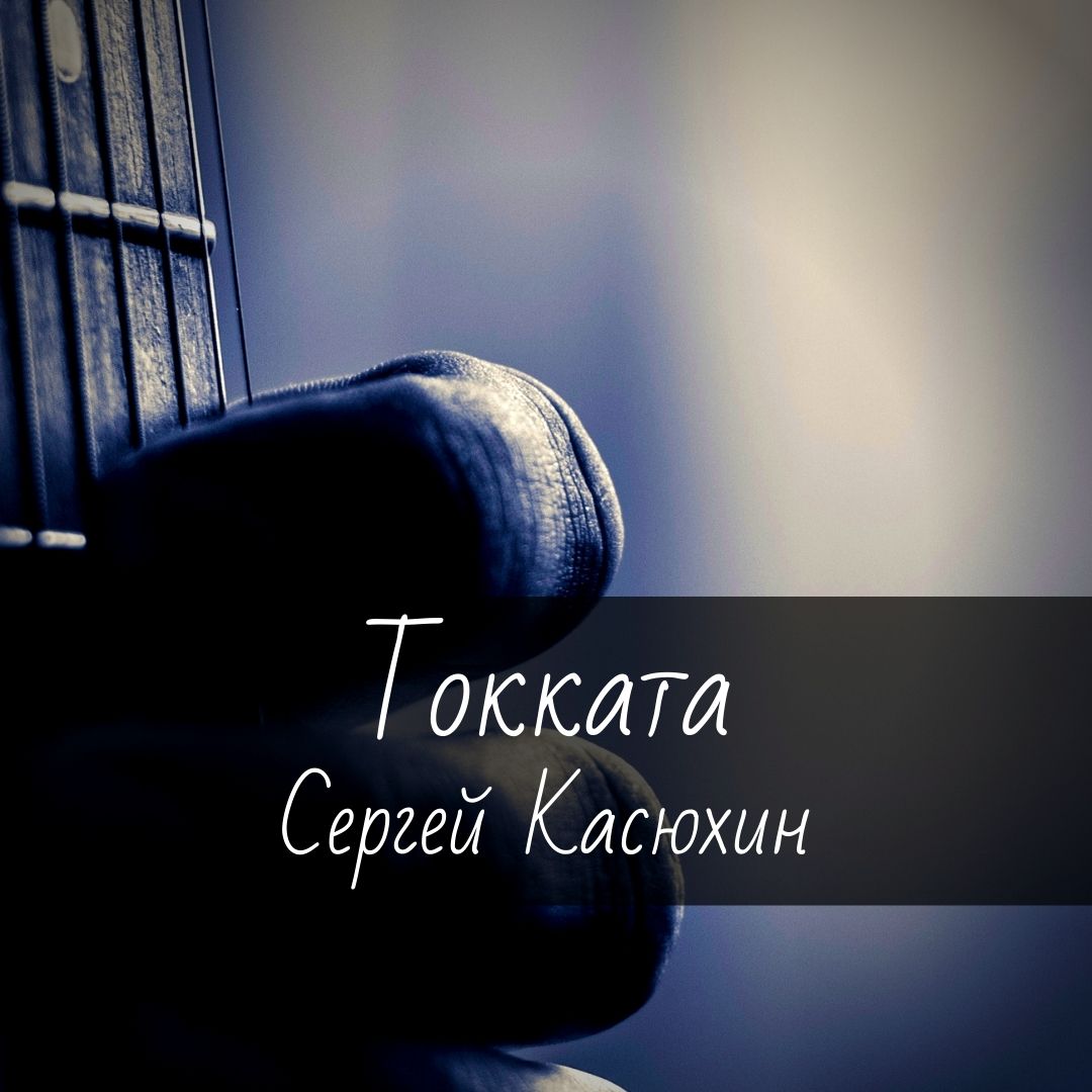 Ноты для гитары "Токката" Сергей Касюхин