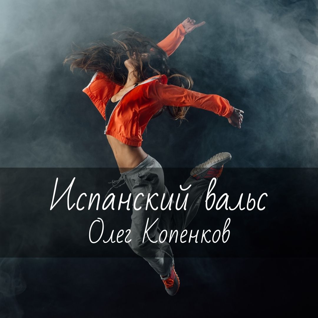 Ноты для гитары "Испанский вальс" Олег Копенков