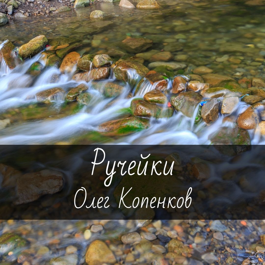 Ноты для гитары "Ручейки" Олег Копенков