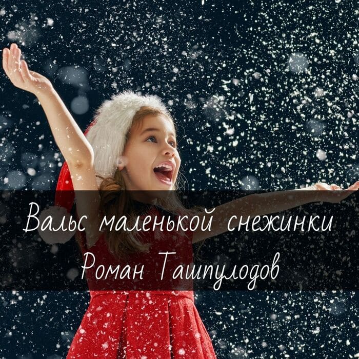 Ноты для гитары "Вальс маленькой снежинки" Роман Ташпулодов