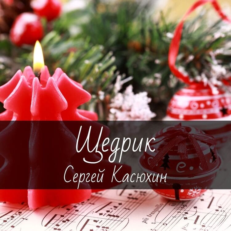Ноты для гитары "Щедрик" Сергей Касюхин