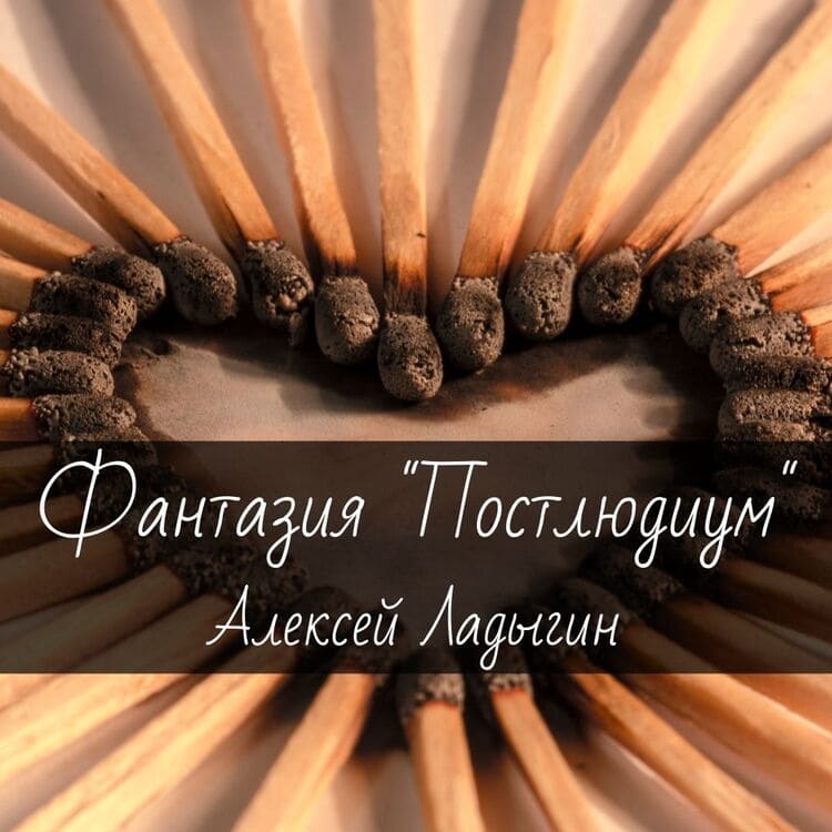 Ноты для гитары Фантазия "Постлюдиум" Алексей Ладыгин