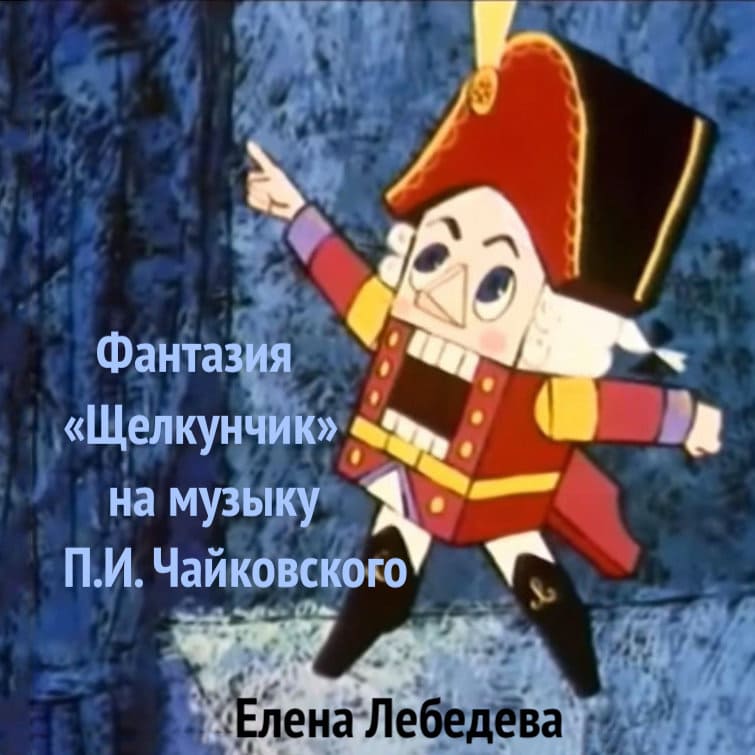 Ноты для гитары Фантазия "Щелкунчик" Е. Лебедева - П. Чайковский