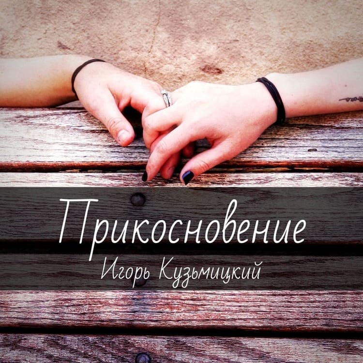 Ноты для гитары "Прикосновение" Игорь Кузьмицкий