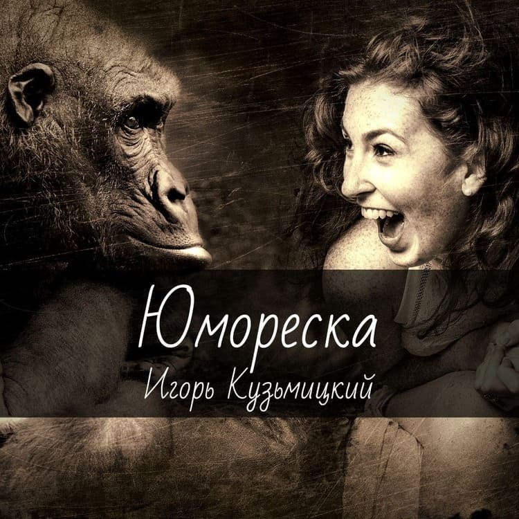 Ноты для гитары "Юмореска" Игорь Кузьмицкий