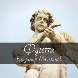 Ноты для гитары "Фугетта" Владимир Мальганов